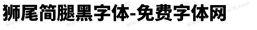 獅尾簡腿黑字体字体转换