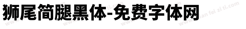 獅尾簡腿黑體字体转换