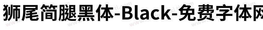獅尾簡腿黑體-Black字体转换