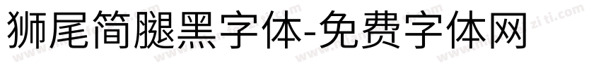 獅尾簡腿黑字体字体转换