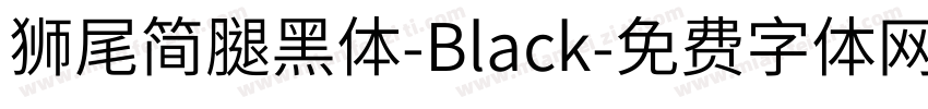 獅尾簡腿黑體-Black字体转换
