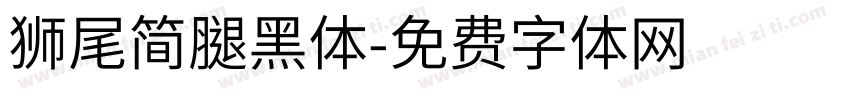 獅尾簡腿黑體字体转换