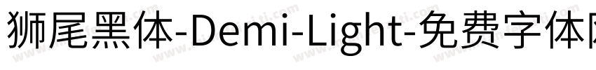 獅尾黑體-Demi-Light字体转换