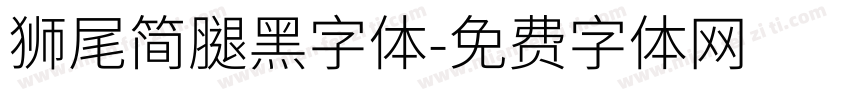 獅尾簡腿黑字体字体转换