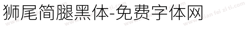 獅尾簡腿黑體字体转换