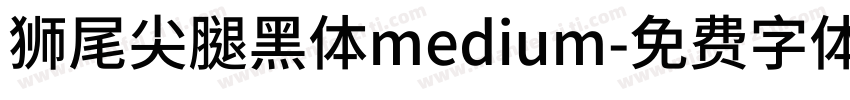 獅尾尖腿黑體medium字体转换