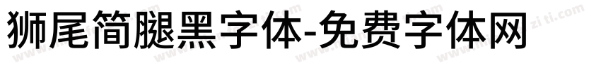 獅尾簡腿黑字体字体转换