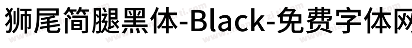 獅尾簡腿黑體-Black字体转换