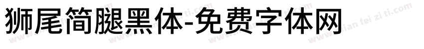 獅尾簡腿黑體字体转换