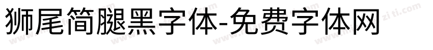 獅尾簡腿黑字体字体转换