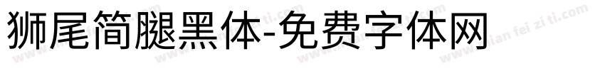 獅尾簡腿黑體字体转换