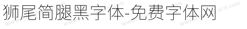 獅尾簡腿黑字体字体转换