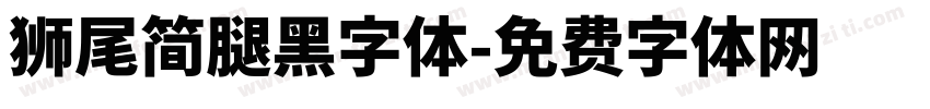 獅尾簡腿黑字体字体转换
