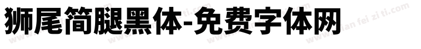 獅尾簡腿黑體字体转换