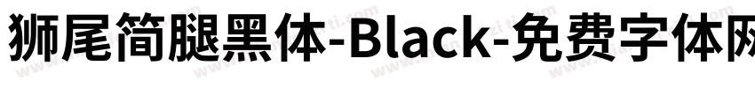 獅尾簡腿黑體-Black字体转换