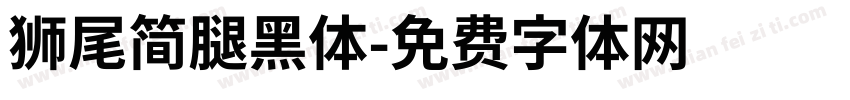 獅尾簡腿黑體字体转换