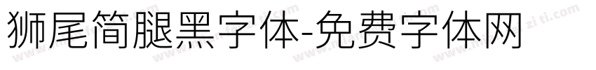 獅尾簡腿黑字体字体转换