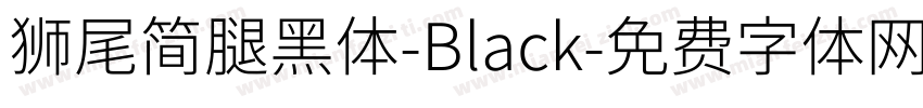 獅尾簡腿黑體-Black字体转换
