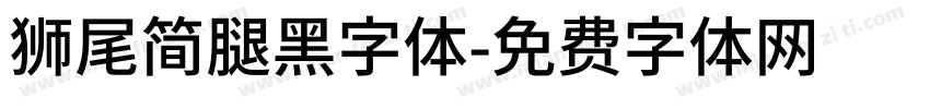 獅尾簡腿黑字体字体转换