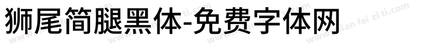 獅尾簡腿黑體字体转换