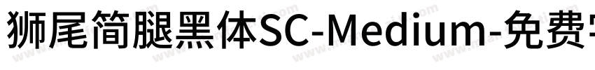 獅尾簡腿黑體SC-Medium字体转换