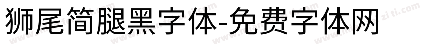 獅尾簡腿黑字体字体转换