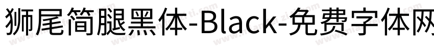 獅尾簡腿黑體-Black字体转换