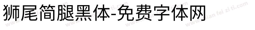 獅尾簡腿黑體字体转换