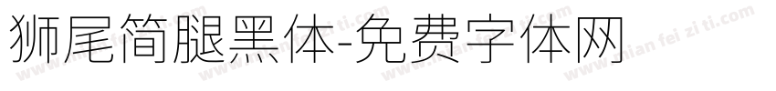 獅尾簡腿黑體字体转换