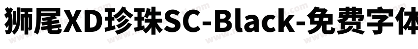 獅尾XD珍珠SC-Black字体转换