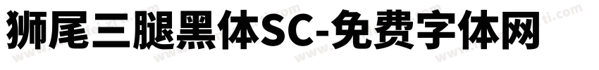 獅尾三腿黑體SC字体转换