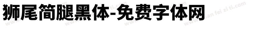 獅尾簡腿黑體字体转换