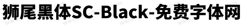 獅尾黑體SC-Black字体转换