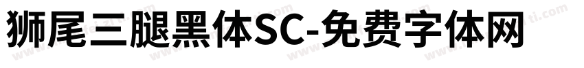 獅尾三腿黑體SC字体转换