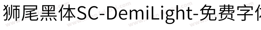 獅尾黑體SC-DemiLight字体转换