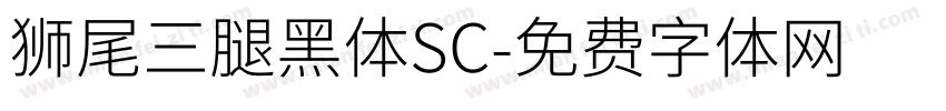 獅尾三腿黑體SC字体转换