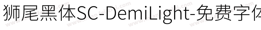 獅尾黑體SC-DemiLight字体转换