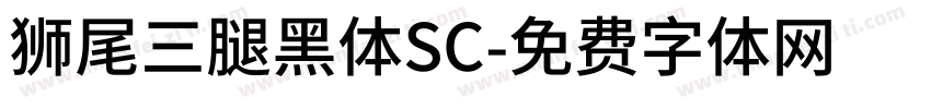 獅尾三腿黑體SC字体转换