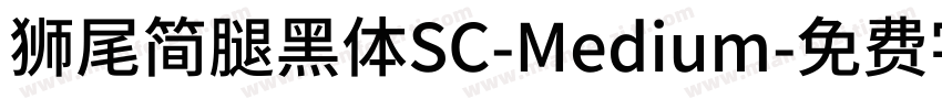 獅尾簡腿黑體SC-Medium字体转换