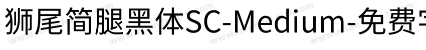 獅尾簡腿黑體SC-Medium字体转换