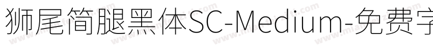 獅尾簡腿黑體SC-Medium字体转换
