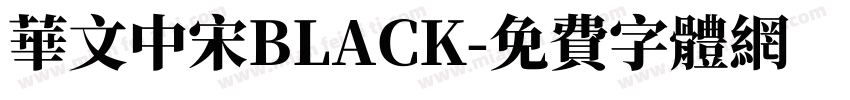 华文中宋BLACK字体转换