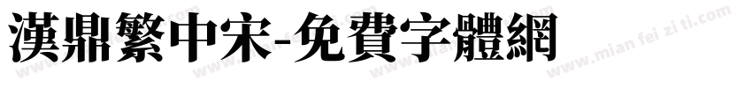 汉鼎繁中宋字体转换