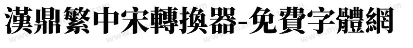 汉鼎繁中宋转换器字体转换