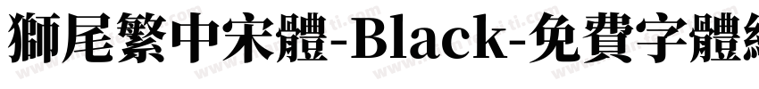 獅尾繁中宋體-Black字体转换