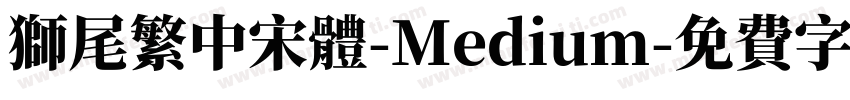獅尾繁中宋體-Medium字体转换