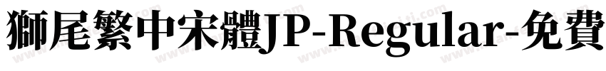 獅尾繁中宋體JP-Regular字体转换