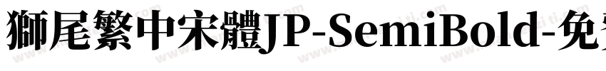獅尾繁中宋體JP-SemiBold字体转换