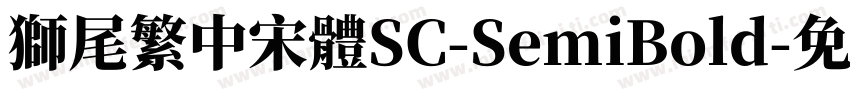 獅尾繁中宋體SC-SemiBold字体转换