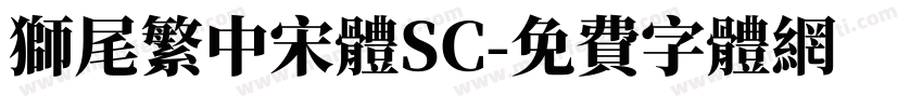 獅尾繁中宋體SC字体转换